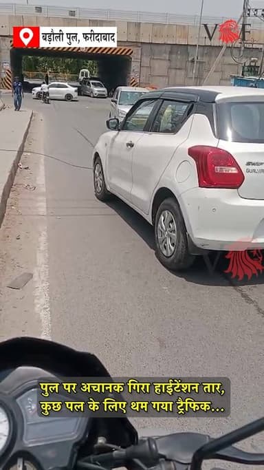 पुल पर अचानक गिरा हाईटेंशन तार, कुछ पल के लिए थम गया ट्रैफिक...
बड़ौली पुल पर खतरे का करंट, वक्त रहते हटाया गया तार
#electricity
#Danger
#RoadSafety
#roadtrip
#Dangerous
#faridabad
#voiceoffaridabad
#Voiceoffreedom