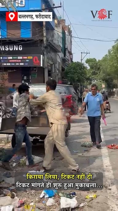 टिकट मांगना पड़ा भारी, कंडक्टर ने सवारी को सड़क पर गिराकर पीटा...
बल्लभगढ़-तिगांव रोड पर दबंगई, बस नंबर (HR 55 AH 9536)
बल्लभगढ़-तिगांव रूट पर चलने वाली बस (HR55AH9536) में एक यात्री के साथ मारपीट का मामला सामने आया है। आरोप है कि यात्री ने ₹10 किराया देकर टिकट मांगी, लेकिन कंडक्टर ने उसे टिकट जारी नहीं की। जब यात्री ने टिकट को लेकर आपत्ति जताई और सवाल पूछा, तो दोनों के बीच कहासुनी हो गई।
यात्री का आरोप है कि विवाद बढ़ने पर कंडक्टर ने मामले को शांतिपूर्वक सुलझाने के बजाय उसके साथ मारपीट की। घटना के बाद मौके पर हंगामा खड़ा हो गया।
#BusTickets
#beating
#ticket
#BusConductor
#Crime
#police
#traffic
#TrafficPolice
#Ballabhgarh
#faridabad
#voiceoffaridabad
#Voiceoffreedom