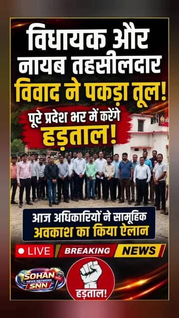 विधायक और नायब तहसीलदार विवाद ने पकड़ा तूल, अधिकारियों का सामूहिक अवकाश | Chhattisgarh News