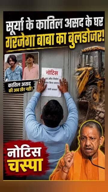 सूर्या के कातिल असद के घर पहुँचा बुलडोजर! नोटिस चस्पा, मचा हड़कंप 😱