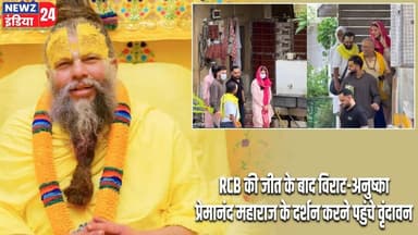 RCB की जीत के बाद विराट-अनुष्का प्रेमानंद महाराज के दर्शन करने पहुंचे वृंदावन | #Virat_Kohli | RCB