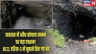 कतरास में अवैध कोयला खनन पर बड़ा एक्शन! BCCL एरिया-3 में मुहाने किए गए बंद | #IllegalCoalMining