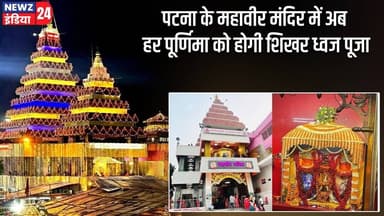 पटना के महावीर मंदिर में अब हर पूर्णिमा को होगी शिखर ध्वज पूजा | #mahavirmandir | Patna | Purnima |
