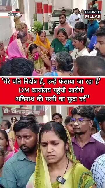'मेरे पति निर्दोष हैं, उन्हें फंसाया जा रहा है' DM कार्यालय पहुंची आरोपी अविनाश की पत्नी