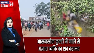 आसनसोल कुल्टी में नाले से अज्ञात व्यक्ति का शव बरामद | #asansol | Kulti News | West Bengal |