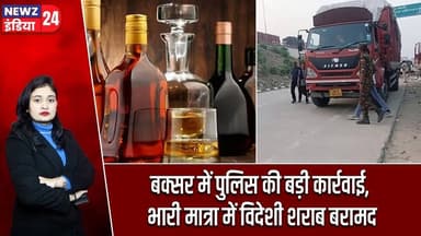 बक्सर में पुलिस की बड़ी कार्रवाई, भारी मात्रा में विदेशी शराब बरामद | #Liquor_Smuggling | Buxar News