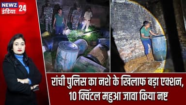 रांची पुलिस का नशे के खिलाफ बड़ा एक्शन, 10 क्विंटल महुआ जावा किया नष्ट | #DrugFreeJharkhand
