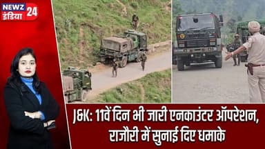 J&K: 11वें दिन भी जारी एनकाउंटर ऑपरेशन, राजौरी में सुनाई दिए धमाके | #jammuandkashmir | Rajouri |