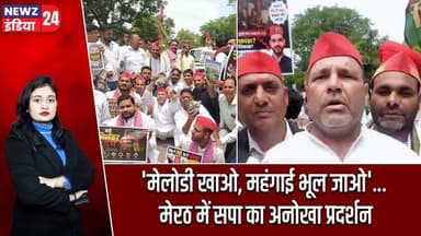 'मेलोडी खाओ, महंगाई भूल जाओ'... मेरठ में सपा का अनोखा प्रदर्शन | #samajwadiparty | SP Protest |