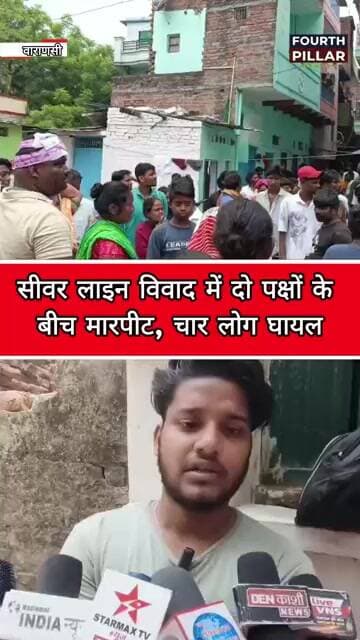 सीवर लाइन विवाद में दो पक्षों के बीच मारपीट, चार लोग घायल FOURTH PILLAR