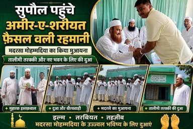 सुपौल पहुंचे अमीर-ए-शरीयत फ़ैसल वली रहमानी, मदरसा मोहम्मदिया का किया मुआयना, तालीमी तरक्की और नए भवन के लिए की दुआ