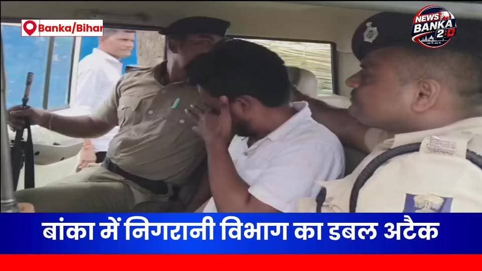 🚨 बांका में निगरानी विभाग का डबल अटैक! 24 घंटे में दूसरी बड़ी गिरफ्तारी 🚨
💰 ₹8500 घूस लेते सर्वे अमीन रंगे हाथ गिरफ्तार
बांका जिले में भ्रष्टाचार के खिलाफ निगरानी विभाग की कार्रवाई लगातार दूसरे दिन भी जारी रही। मंगलवार को चान्दन प्रखंड में तैनात सर्वे अमीन आदित्य कुमार को ₹8500 रिश्वत लेते हुए निगरानी टीम ने रंगे हाथ गिरफ्तार कर लिया।
जानकारी के अनुसार, असुढ़ा पंचायत निवासी दिनेश मंडल ने रिश्वत मांगने की शिकायत निगरानी विभाग से की थी। शिकायत के सत्यापन के बाद निगरानी टीम ने जाल बिछाया और चान्दन नदी किनारे स्थित किराये के मकान में छापेमारी कर आरोपी अमीन को घूस लेते हुए दबोच लिया।
निगरानी विभाग के एसडीओ मोहम्मद वसीम ने बताया कि शिकायत सही पाए जाने के बाद यह कार्रवाई की गई। गिरफ्तारी के बाद आरोपी को आगे की कानूनी प्रक्रिया के लिए बांका ले जाया गया।
⚡ कार्रवाई के बाद मचा हड़कंप गिरफ्तारी की खबर फैलते ही क्षेत्र के सर्वे कर्मियों में हड़कंप मच गया। बताया जा रहा है कि कई अमीन अपने डेरे छोड़कर निकल गए।
🔥 24 घंटे में दूसरी बड़ी कार्रवाई गौरतलब है कि सोमवार को ही रजौन में बिजली विभाग के एसडीओ को रिश्वत लेते हुए निगरानी विभाग ने गिरफ्तार किया था। लगातार दो दिनों में दो अधिकारियों की गिरफ्तारी से बांका जिले में भ्रष्टाचार विरोधी अभियान चर्चा का विषय बन गया है।
#Banka #Chandan #VigilanceRaid #BriberyCase #BreakingNews #BiharNews #Corruption #BankaNews #BigBreaking