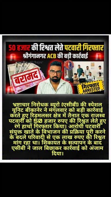 आरोपी पटवारी संयुक्त खाते के विभाजन की प्रक्रिया पूरी करने के बदले परिवादी से एक लाख रुपए की रिश्वत मांग रहा था। शिकायत के सत्यापन के बाद एसीबी ने जाल बिछाकर कार्रवाई को अंजाम दिया।
#bikaner #shrigangangar #rajasthan #post #news