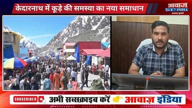 केदारनाथ में कूड़े की समस्या का नया समाधान! लागू होगी ‘कैरी मी बैक’ पॉलिसी, बैग में भरकर गौरीकुंड तक लाएंगे श्रद्धालु
#AwaazIndiaNational #Uttarakhand #Kedarnath #ChardhamYatra #CarryMeBag #RudraprayagPolice #latestnews