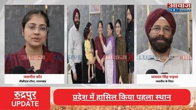 रुद्रपुर की बेटी जसमीत कौर बनीं उत्तराखंड पीसीएस टॉपर , प्रदेश में हासिल किया पहला स्थान! दूसरे प्रयास में रचा इतिहास
#AwaazIndiaNational #Uttarakhand #Rudrapur #PCSToper #JasmeetKaur #PCSExamResult #latestnews
