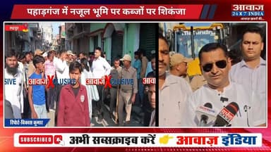 रुद्रपुर: पहाड़गंज में नजूल भूमि पर कब्जों पर शिकंजा, अधिकारियों ने किया मौके का निरीक्षण! सरकारी भूमि पर बिजली कनेक्शन देने वालों की भी होगी जांच
#AwaazIndiaNational #Uttarakhand #Rudrapur #Pahadganj #NajulLand #Encroachment #UdhamSinghNagarPolice #latestnews