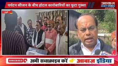 मसूरी में गहराया पेयजल संकट, पर्यटन सीजन के बीच व्यापारियों का फूटा गुस्सा! जल संस्थान ने जल्द सुधार का दिया भरोसा
#AwaazIndiaNational #Uttarakhand #Mussoorie #WaterProblem #WaterDepartment #TouristSession #latestnews