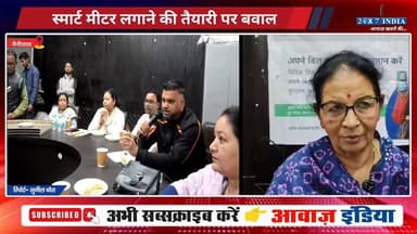 नैनीताल में स्मार्ट मीटर का जोरदार विरोध, पालिकाध्यक्ष सरस्वती खेतवाल समेत सभासदों और व्यापारियों ने किया विरोध
#AwaazIndiaNational #Uttarakhand #Nainital #ElectrycityDepartment #SmartMeter #NainitalNagarPalika #SaraswatiKhetwal #NainitalPolice #latestnews