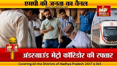 इंदौर में अंडरग्राऊंड मेट्रो कॉरिडोर को मिली रफ्तार, मैदान में राजस्व विभाग की टीम ! MP News Indore
#MPNews #Indore #IndoreMetro #metrotrain