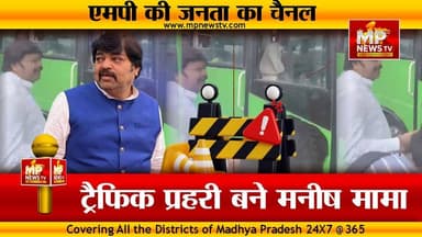 ट्रैफिक प्रहरी बने MIC मेंबर मनीष मामा, बस चालकों को लगाई फटकार! MP News Indore
#MPNews #manishmama #Indore #traffic