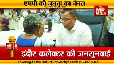 इंदौर कलेक्टर ने की जनसुनवाई, जनता की समस्याओं का किया निराकरण! MP News Indore
#MPNews #Indore #collector #JanSunwai