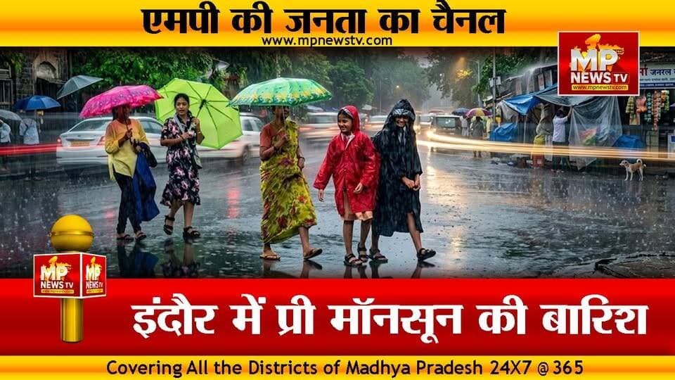 इंदौर में प्री मॉनसून की बारिश, गर्मी से मिली राहत! MP News Indore
#MPNews #Indore #premonsoon #monsoon #rainfall