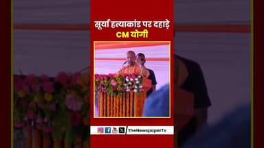 सूर्या हत्याकांड पर दहाडे़ CM योगी #yogi #cmyogi #surya #viral #asad #ghaziabad #khora