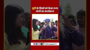 यूपी के सिखों को कैसा लगा योगी का कार्यकाल #yogi #cmyogi #pmmodi #viral #trending #shorts