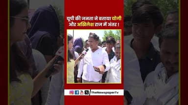 यूपी की जनता ने बताया योगी और अखिलेश राज में अंतर ! #yogi #cmyogi #pmmodi #viral #trending #shorts