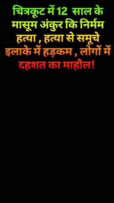 चित्रकूट में 12 साल के मासूम अंकुर कि निर्मम हत्या , हत्या से समूचे इलाके में हड़कम , लोगों में दहशत का माहौल! रिपोर्ट दिनेश सिंह कुशवाहा
Delhi 24 Bharat
चित्रकूट