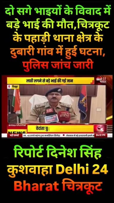 दो सगे भाइयों के विवाद में बड़े भाई की मौत,चित्रकूट के पहाड़ी थाना क्षेत्र के दुबारी गांव में हुई घटना, पुलिस जांच जारी
रिपोर्ट दिनेश सिंह कुशवाहा
Delhi 24 Bharat
चित्रकूट