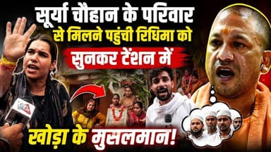 सूर्या चौहान के परिवार से मिलने पहुंची रिधिमा को सुनकर टेंशन में खोड़ा के मुसलमान! #khabarindia