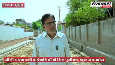 #बिसाऊ_में_सीसी_सड़क निर्माण को लेकर जन आक्रोश, सैकड़ों लोगों का प्रदर्शन, प्रशासन मुर्दाबाद के नारों से गूंजा बिसाऊ का वार्ड 14
#shekhawatiexpress #dmjhunjhunu #CMORajasthan #bissau #viralreelschallenge