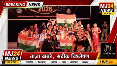 सोनीपत विधायक निखिल मदान ने अंतरराष्ट्रीय डांस विजेताओं को किया सम्मानित
#BreakingNews #IndiaChampion #DanceSports #Nepal2026 #Sonipat #Haryana #MJ24News
