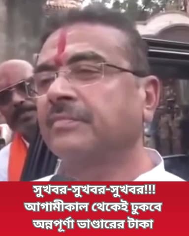 তারকেশ্বরে মুখ্যমন্ত্রী শুভেন্দু অধিকারী বলেন, “আগামীকাল থেকেই অন্নপূর্ণা ভাণ্ডারের টাকা দেওয়া শুরু হবে।"
#SuvenduAdhikari #AnnapurnaYojana #BengalNews #WestBengal #GovernmentSchemes #FoodSecurity #SocialWelfare #BengalPolitics #PublicWelfare #CommunitySupport #clicknbit #clicknbitreels #breakingnews
