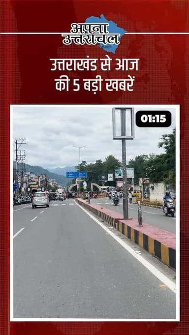 📰 उत्तराखंड की 5 बड़ी खबरें
📌 हल्द्वानी की शराब दुकान में भीषण आग, करोड़ों का नुकसान
📌 पहली बारिश में नैनीताल का फ्लैट्स मैदान जलमग्न
📌 हल्द्वानी के कूड़े के पहाड़ पर होगा बड़ा एक्शन
📌 हल्दूचौड़ में बंद घर का ताला तोड़ लाखों की चोरी
📌 पिथौरागढ़ में खाई में गिरी पिकअप, 2 मजदूरों की मौत
📲 उत्तराखंड की ताजा और बड़ी खबरों के लिए जुड़े रहिए।
#UttarakhandNews #HaldwaniNews #NainitalNews #PithoragarhNews #BreakingNews