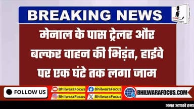 🚨 मेनाल के पास बड़ा सड़क हादसा, NH-27 पर लगा जाम 🚨
कोटा-चित्तौड़गढ़ राष्ट्रीय राजमार्ग-27 पर मंगलवार अल सुबह ट्रेलर और बल्कर वाहन की जोरदार भिड़ंत हो गई। टक्कर के बाद दोनों वाहन अनियंत्रित होकर सड़क पर पलट गए।
⚠️ हादसे के बाद ट्रेलर में भरे लोहे के पाइप सड़क पर बिखर गए, जिससे हाईवे पर करीब 1 घंटे तक लंबा जाम लगा रहा और वाहनों की कतारें लग गईं।
🚓 सूचना पर पहुंची हाईवे पेट्रोलिंग टीम ने क्रेन की मदद से पाइप और वाहनों को हटवाकर यातायात बहाल कराया।
✅ हादसे में दोनों वाहन चालकों को मामूली चोटें आई हैं। प्राथमिक उपचार के बाद उनकी हालत सामान्य बताई जा रही है।
#BhilwaraFocus #Bijolia #Mennal #NH27 #RoadAccident HighwayJam BreakingNews RajasthanNews Chittorgarh Kota TrailerAccident TruckAccident TrafficUpdate LatestNews BhilwaraNews
👉 क्या आप इस मार्ग से गुजर रहे थे? अपनी जानकारी और प्रतिक्रिया कमेंट में बताएं।