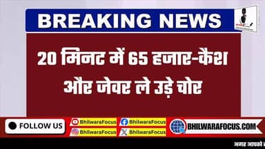 🚨 20 मिनट में घर साफ! चोर ले उड़े ₹65 हजार कैश और जेवर 🚨
🏠 परिवार रिश्तेदार के यहां मिलने गया था। इसी दौरान चोरों ने घर को निशाना बना लिया।
🔨 सरिए से ताला तोड़कर घर में घुसे बदमाशों ने महज 20 मिनट के भीतर ₹65 हजार नकद और जेवरात पर हाथ साफ कर दिया।
📹 पूरी वारदात CCTV कैमरे में कैद हो गई, जिसके आधार पर पुलिस आरोपियों की तलाश में जुटी है।
⚠️ घर को कुछ समय के लिए भी खाली छोड़ने से पहले सुरक्षा के पूरे इंतजाम जरूर करें।
👉 क्या आपके क्षेत्र में भी ऐसी घटनाएं बढ़ रही हैं? अपनी राय कमेंट में बताएं।
#CrimeNews #Theft #Chori #CCTVFootage #RajasthanNews BreakingNews HindiNews CrimeAlert PoliceInvestigation ViralNews LatestNews NewsUpdate RajasthanCrime InstaNews TrendingNews AjmerNews UdaipurNews BhilwaraNews ChittorgarhNews RajsamandNews 🚔📹🏠💰