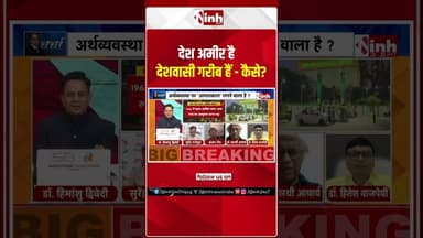 देश अमीर है, देशवासी गरीब हैं - कैसे?