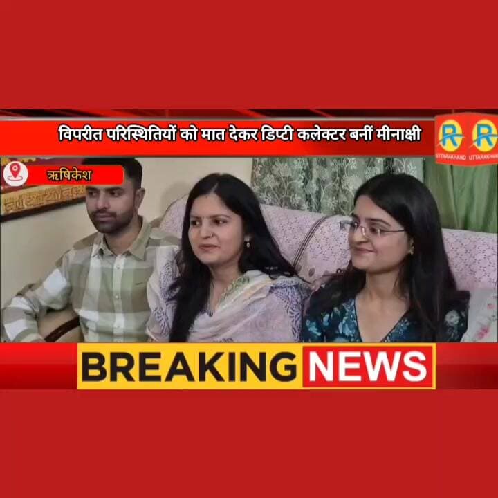 हौसलों के आगे हार गई मजबूरी। पिता का साया उठा तो मां-बेटी ने संभाली रसोई। आज उसी संघर्ष ने ऋषिकेश की बेटी को बनाया डिप्टी कलेक्टर। मां बेटियों के जज्बे को सलाम।
#NewsUpdate #exclusive #rishikesh #ऋषिकेश #UPSC #ukpsc #PCS