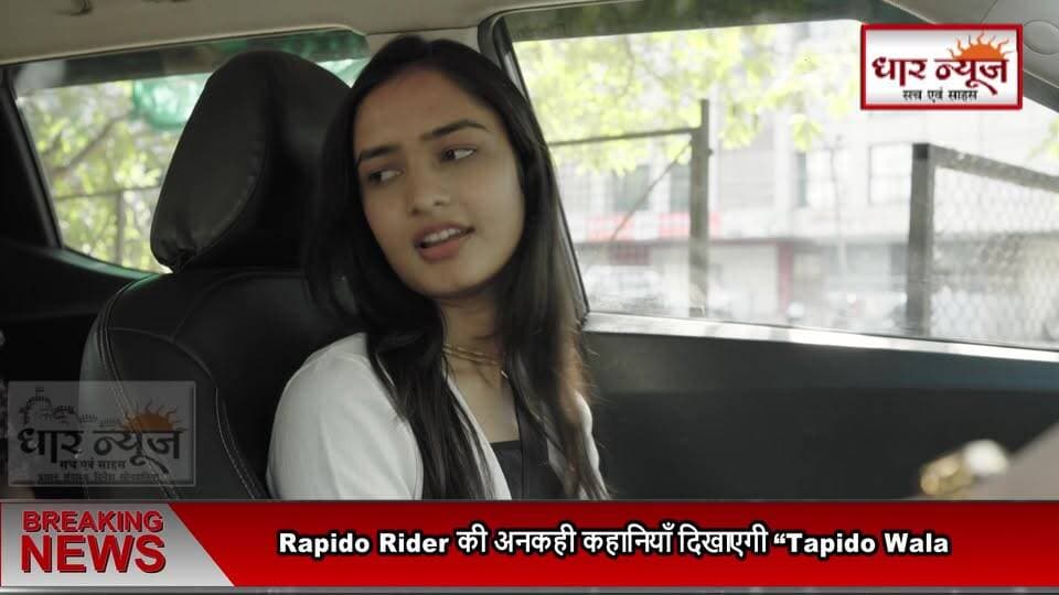 Rapido Rider की अनकही कहानियाँ दिखाएगी “Tapido Wala” 5 जून को आ रही है “Tapido Wala”
सफर में छिपे जज़्बातों की कहानी लेकर आ रही फ़िल्म
#rapido #tapido #film #newfilm #indore #shortmovie