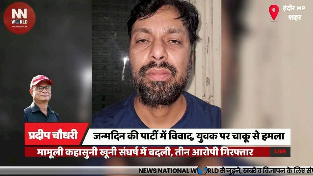 जन्मदिन की पार्टी में विवाद, युवक पर चाकू से हमला
#IndoreNews #CrimeNews #KnifeAttack #BirthdayPartyFight #PoliceAction
#इंदौर_समाचार
#चाकूबाजी
#अपराध_समाचार
#जन्मदिन_पार्टी_विवाद
#पुलिस_कार्रवाई
Indore, Pardeshipura, Knife Attack, Birthday Party, Crime Case, Arrested Accused, Police Action, Rajdeep Singh, Old Rivalry, Madhya Pradesh
इंदौर, परदेशीपुरा थाना, चाकू हमला, जन्मदिन पार्टी, अपराध मामला, आरोपी गिरफ्तार, पुलिस कार्रवाई, राजदीप सिंह, पुरानी रंजिश, मध्यप्रदेश।