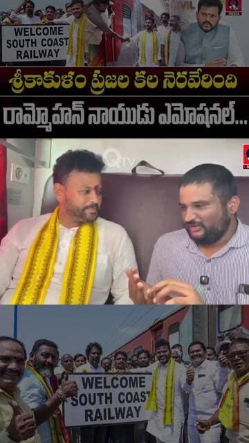 ❤️ తండ్రి కలని నిజం చేసిన కొడుకు! | శ్రీకాకుళం రైల్వే జోన్పై Ram Mohan Naidu భావోద్వేగం 🚂🔥