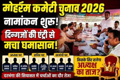दरभंगा जिला मोहर्रम कमेटी चुनाव में महाघमासान! अध्यक्ष-सचिव समेत प्रमुख पदों पर दिग्गजों ने ठोकी ताल"