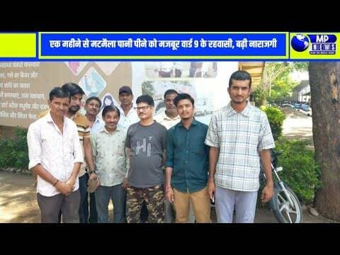 नगर के वार्ड क्रमांक 9 के रहवासी पिछले एक महीने से दूषित और मटमैला पानी पीने को मजबूर हैं। #anjad