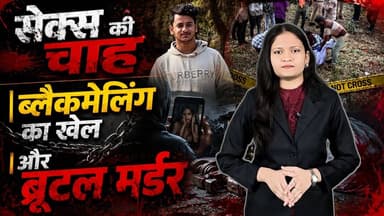 Kawardha Crime Story | S#X, ब्लैकमेलिंग और BRUTAL मर्डER | अश्लील VIDEO, जबरन संबंध और खौफनाक क#त्ल