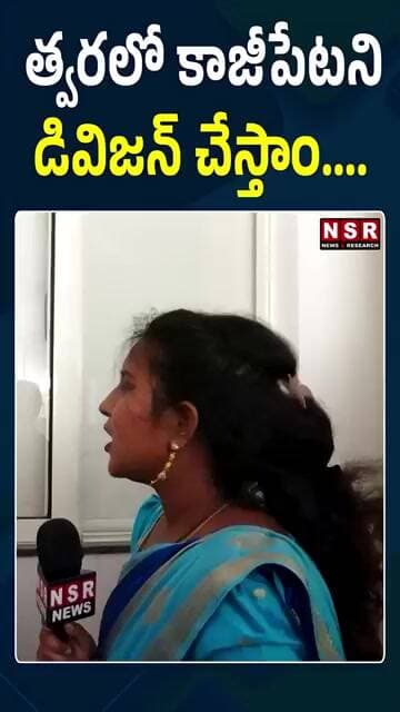 త్వరలో కాజీపేట ని డివిజన్ చేస్తాం....| NSR NEWS