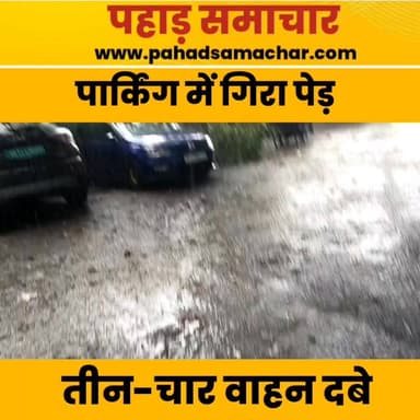 देहरादून के तहसील चौक के निकट स्थित पार्किंग में अचानक एक पेड़ गिरने से वहां खड़े कई वाहन उसकी चपेट में आ गए। पेड़ गिरने से वाहनों को नुकसान पहुंचा है। राहत की बात यह रही कि घटना के समय कोई जनहानि नहीं हुई।
#Dehradun #TehsilChowk #TreeFall #Uttarakhand #DehradunNews #WeatherAlert #PahadSamachar #BreakingNews #NewsUpdate