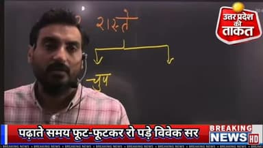 Vivek Sir Exampur ,बच्चों को ऑनलाइन पढ़ाते समय फूट-फूटकर रो पड़े विवेक सर, कोचिंग सील होने से सब खत्म हो जाएगा ।
देखिए पूरा वीडियो।
#VivekKumar #ExampurCoaching #Prayagraj #VivekSirCrying #Exampur VivekSirExampur