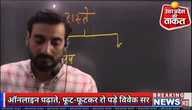 Vivek Sir Exampur ,बच्चों को ऑनलाइन पढ़ाते समय फूट-फूटकर रो पड़े विवेक सर, कोचिंग सील होने से सब खत्म हो जाएगा ।
देखिए पूरा वीडियो।
#VivekKumar #ExampurCoaching #Prayagraj #VivekSirCrying #Exampur VivekSirExampur